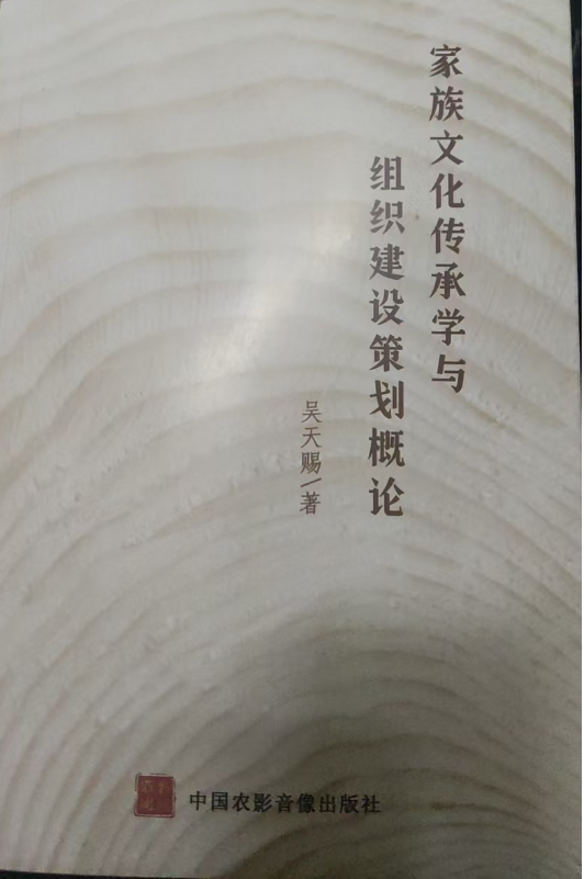 家族文化传承学与组织建设策划概论