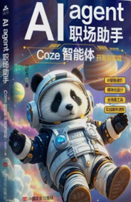 AI Agent 职场助手：Coze 智能体开发与实战