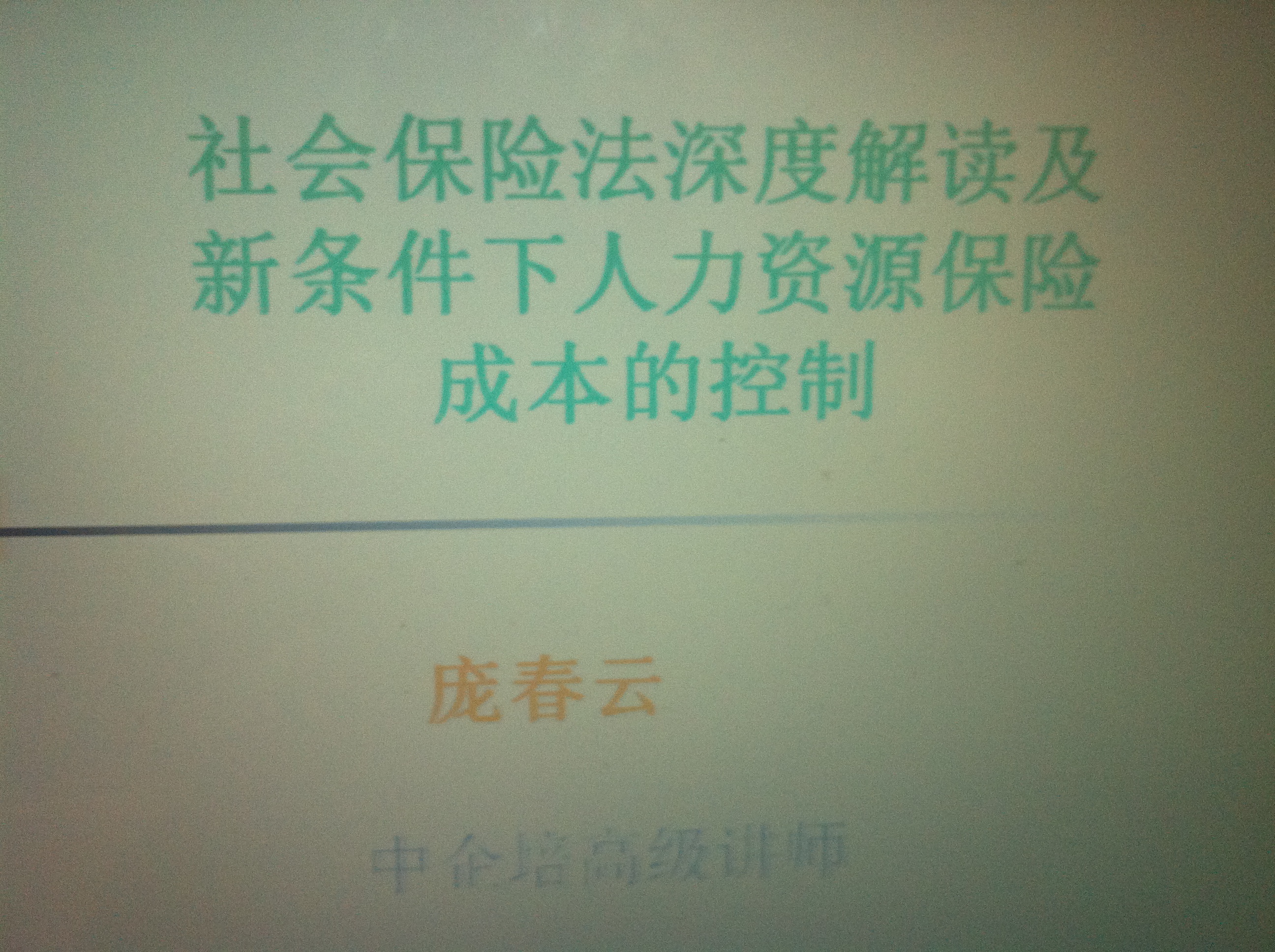 中国石油《社会保险法深度解读及新条件下人力资源保险成本的控制》