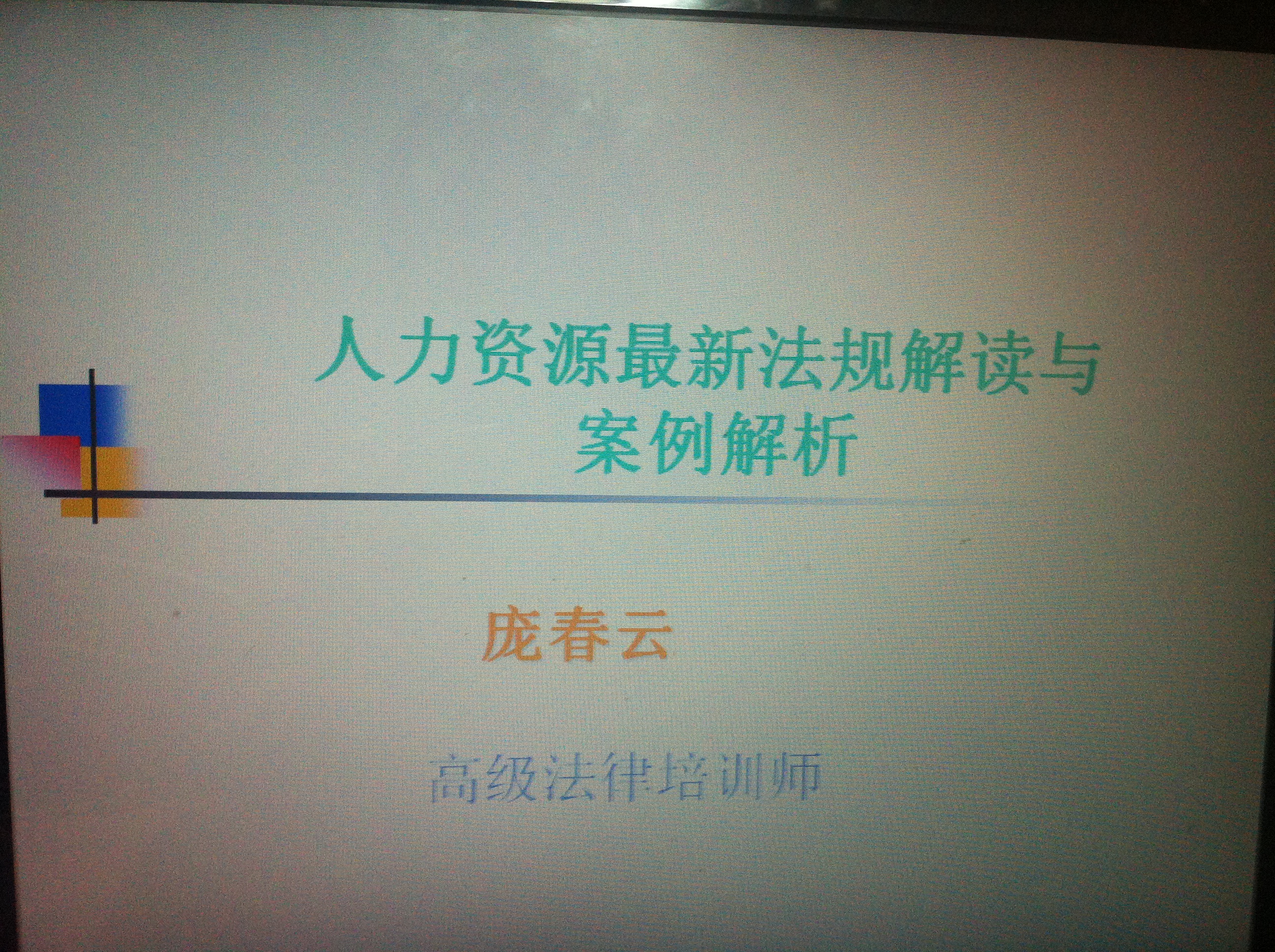 中国电力《人力资源法规解读及案例分析》