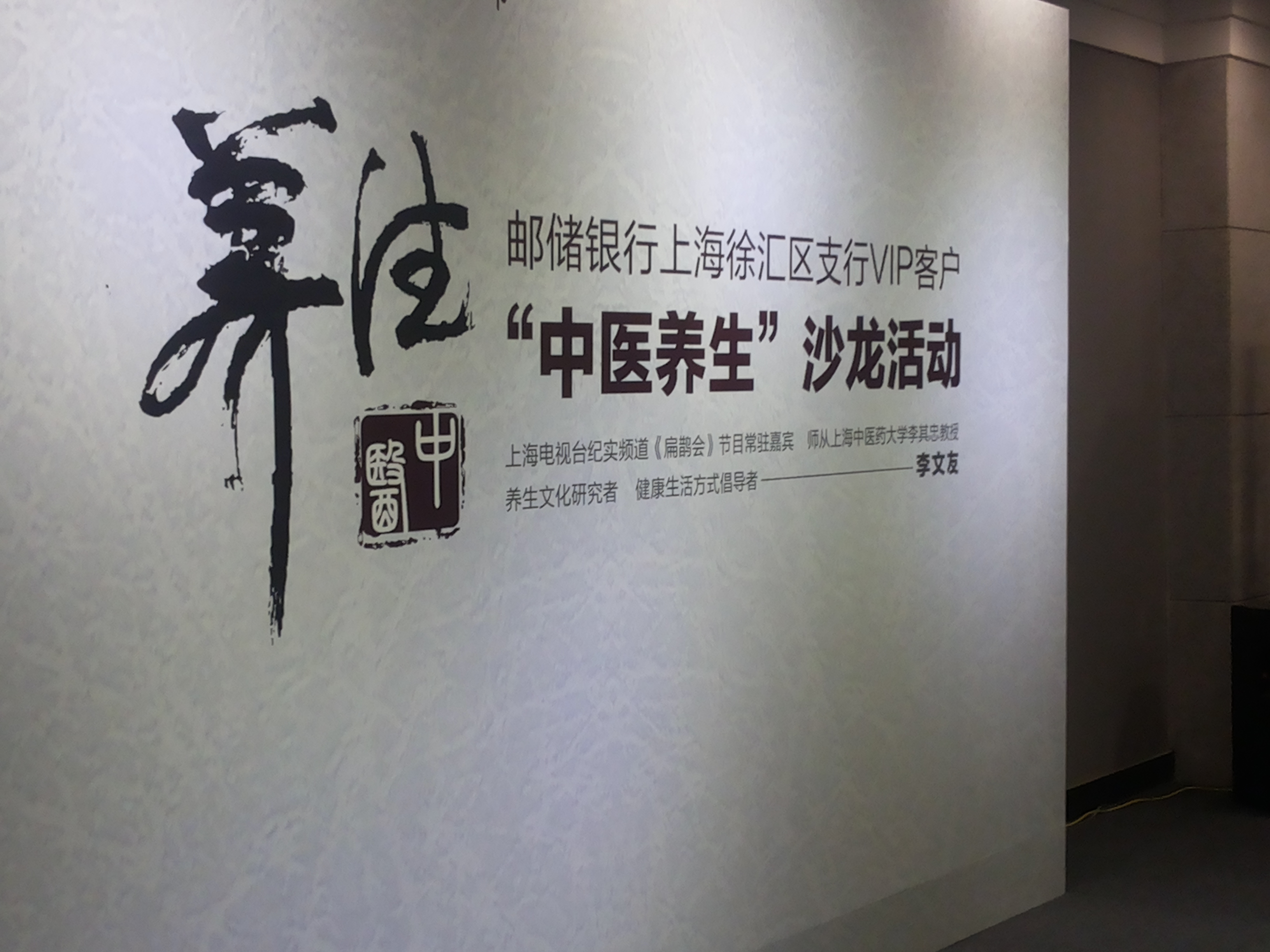 上海邮储银行《明辨体质，个性化养生》