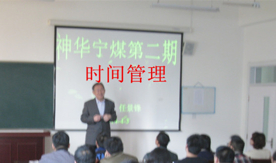 神华宁夏煤业集团培训中心《时间管理》