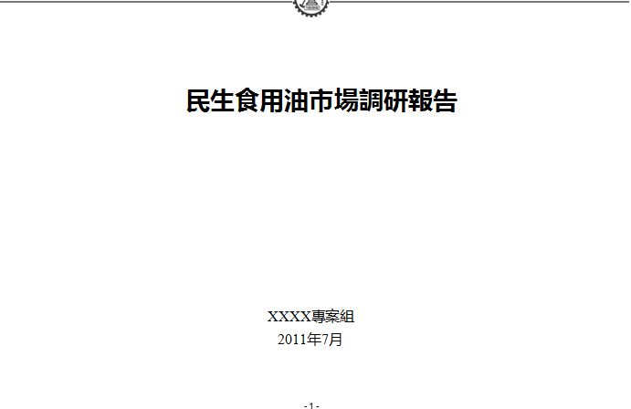 xx食用油全国市场调查报告和策略建议《市场调查和品牌策略》