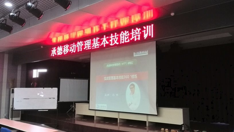 河北承德移动《实战管理技能提升训练》