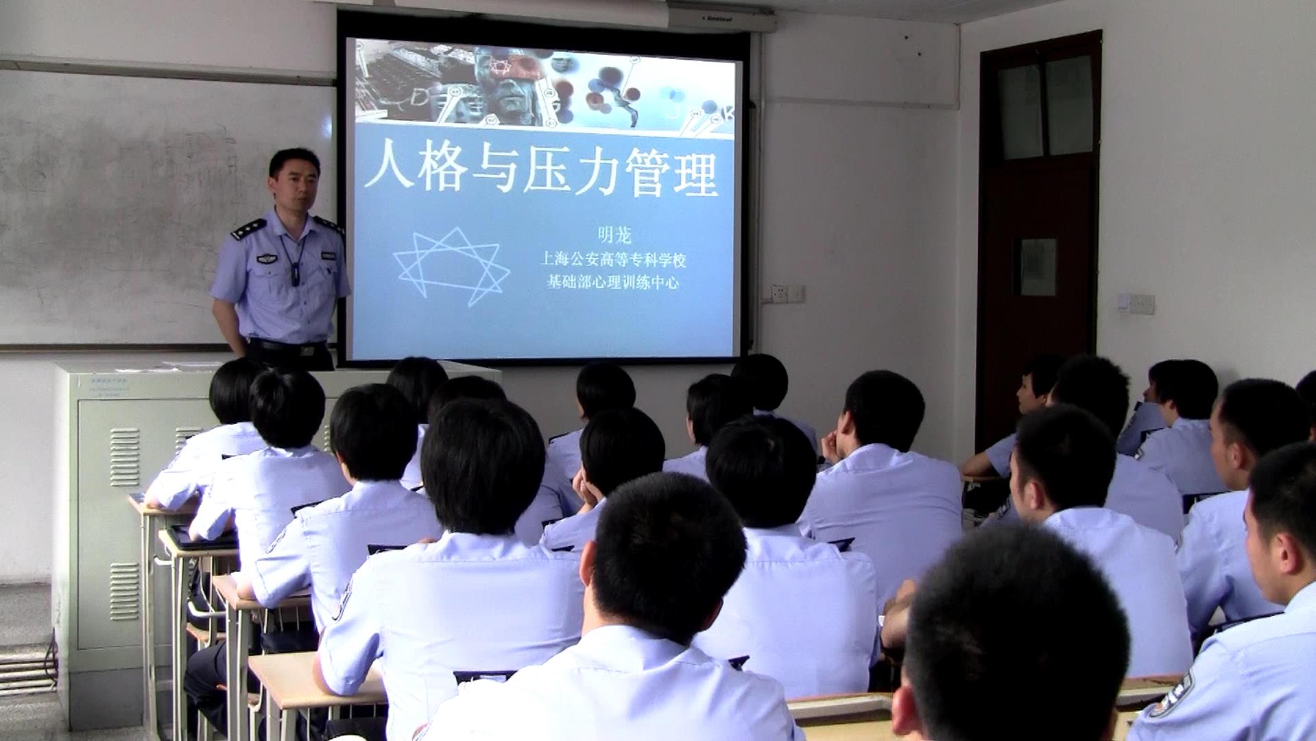 上海市公安局《人格与压力管理》