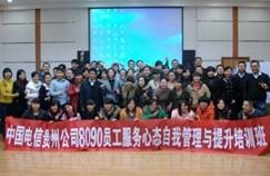 中国电信贵州公司《8090员工服务心态自我管理与提升培训班》