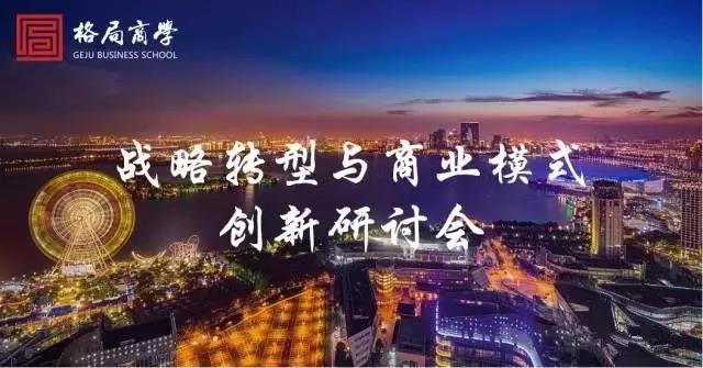 格局名师席卷苏州、百名商界精英汇聚 |《战略转型与商业模式创新》研讨会