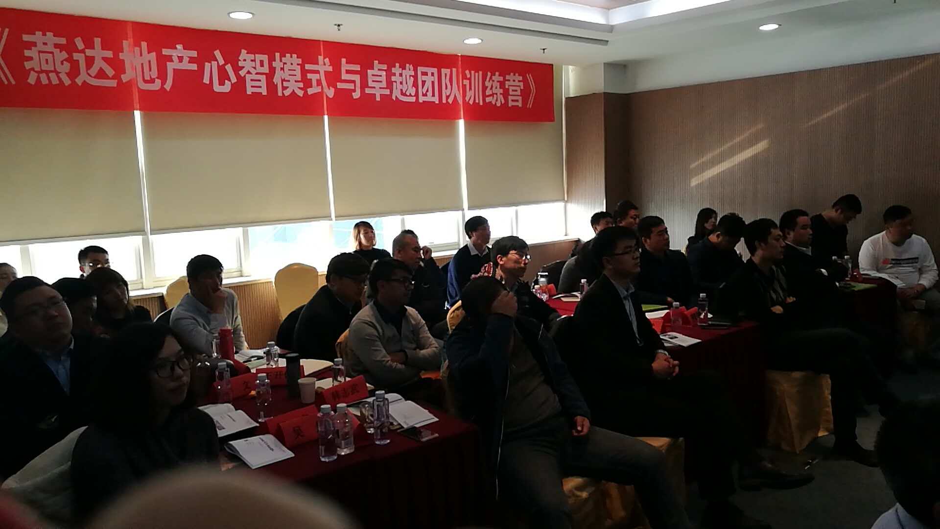 《燕达地产心智模式与卓越团队》培训