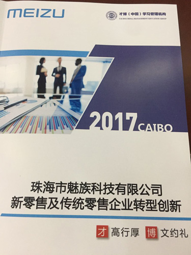 新零售老师张守辉给魅族手机员工上新零售及传统零售企业转型创新课程报道