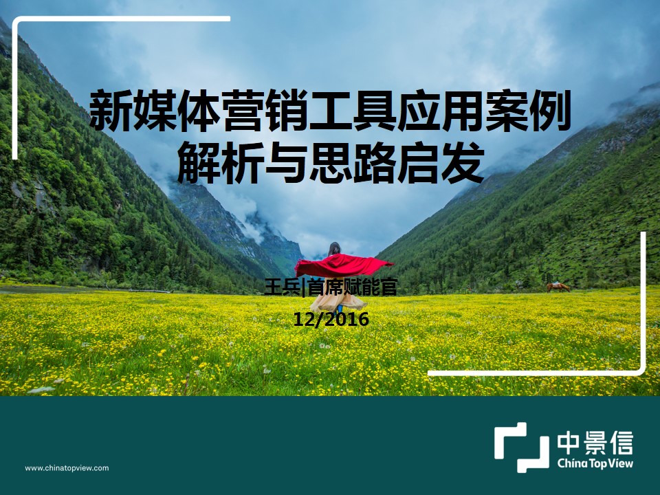 新媒体传播工具应用分享for中景信