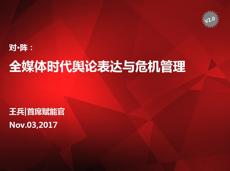 全媒体时代舆论表达与危机传播管理