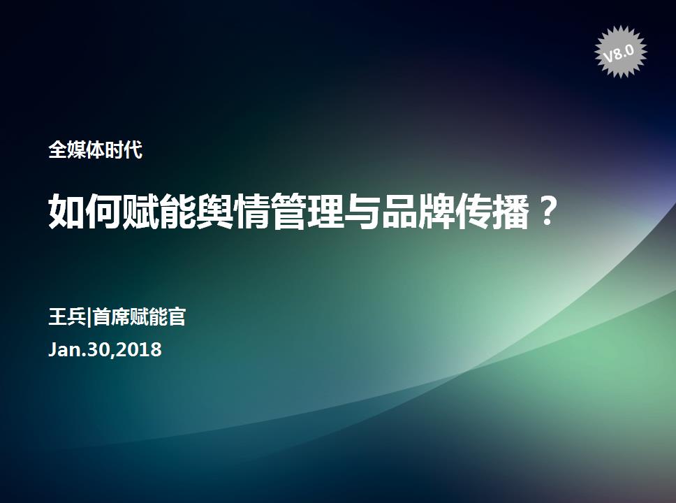 全媒体时代，如何赋能舆情管理与品牌传播？