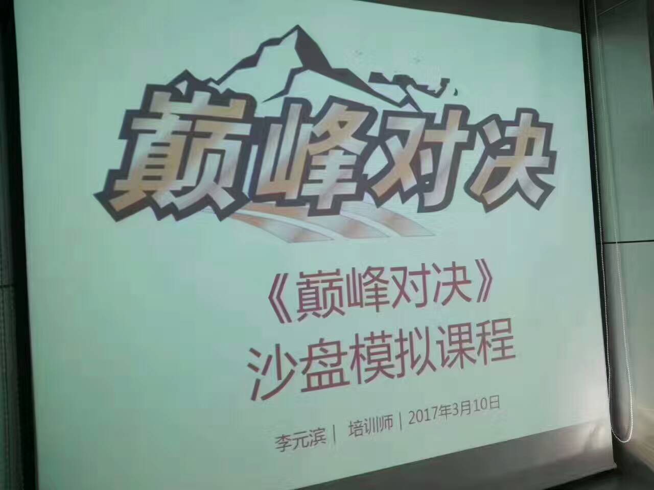 2017年3月阿克苏诺贝尔《巅峰对决沙盘-管理者全局思维与决策能力提升》
