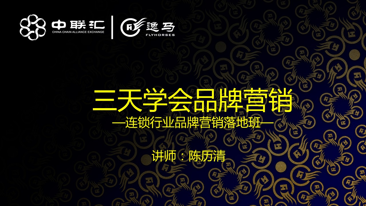 中国连锁品牌总裁精华班