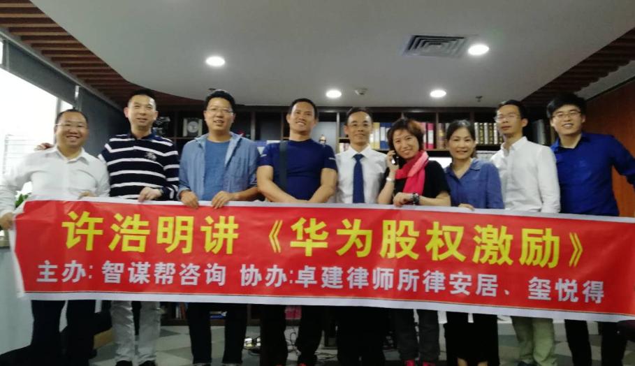 北京大学毕业许浩明老师成功举办公开课《从华为股权激励讲起》