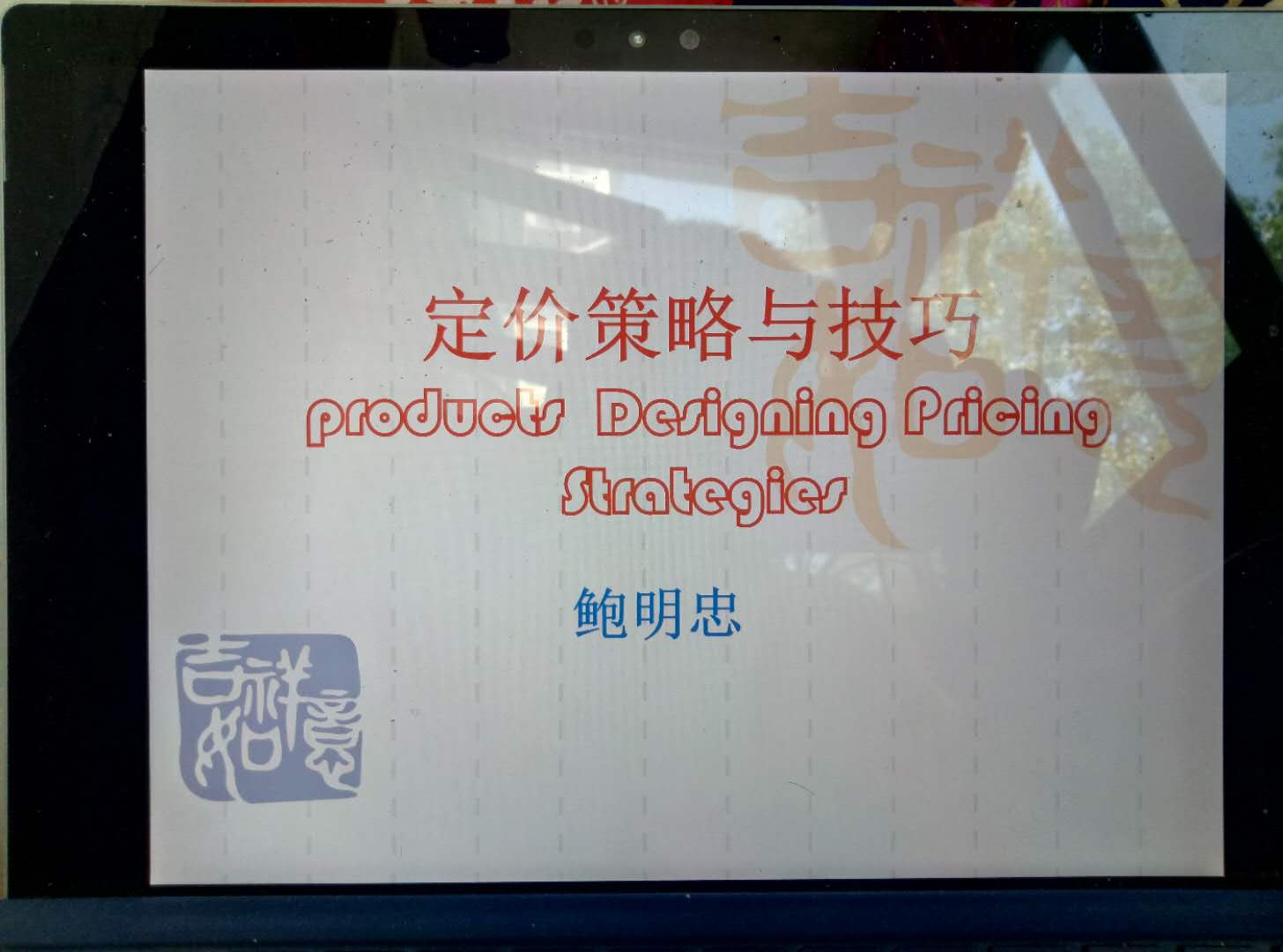 鲍明忠:品牌营销---定价策略与技巧