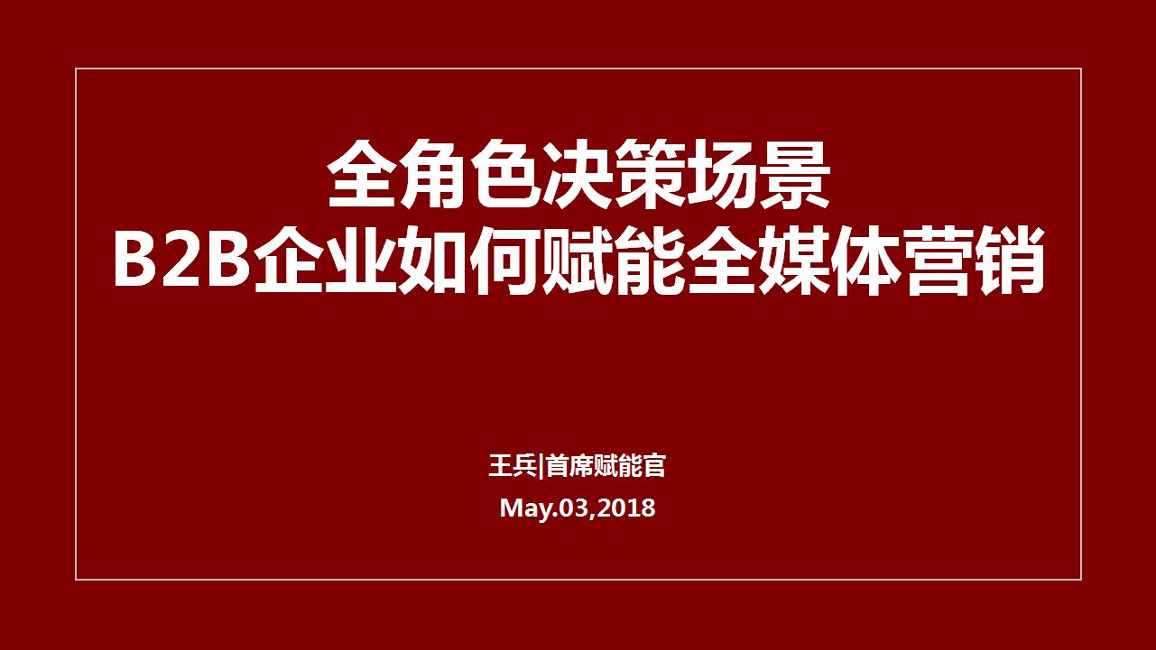 全角色决策场景，B2B企业如何赋能全媒体营销