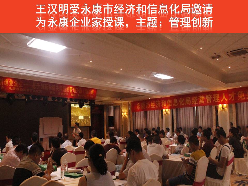 政府组织的企业家培训，讲管理创新