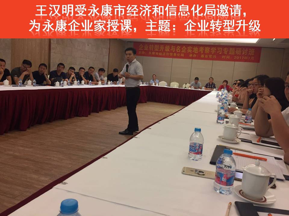 转型升级，企业家讲座