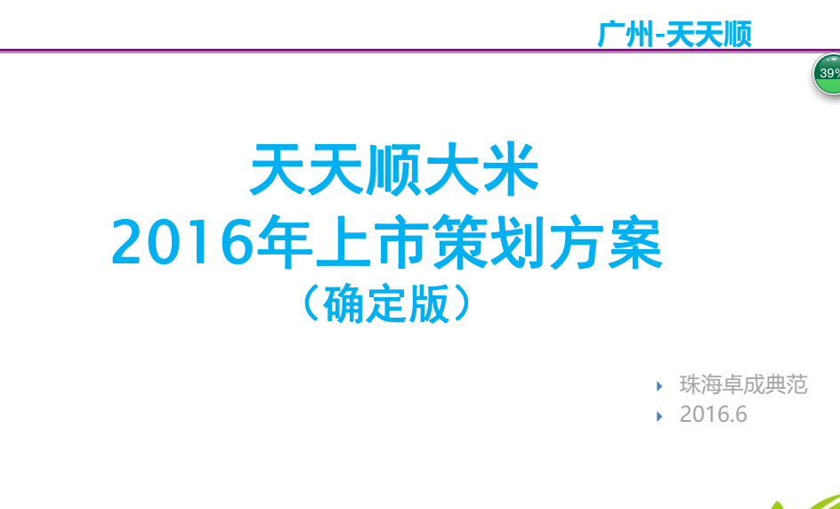 天天顺大米策划方案