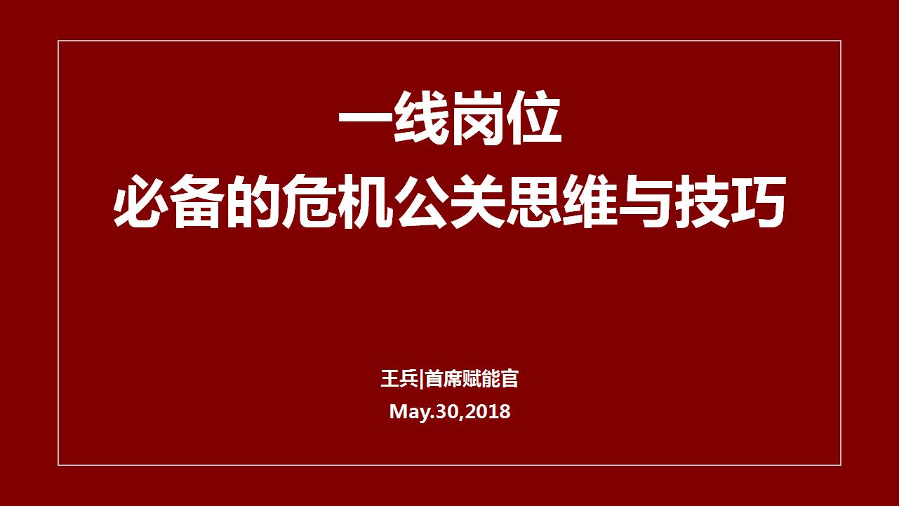 一线岗位必备的危机公关思维与技巧