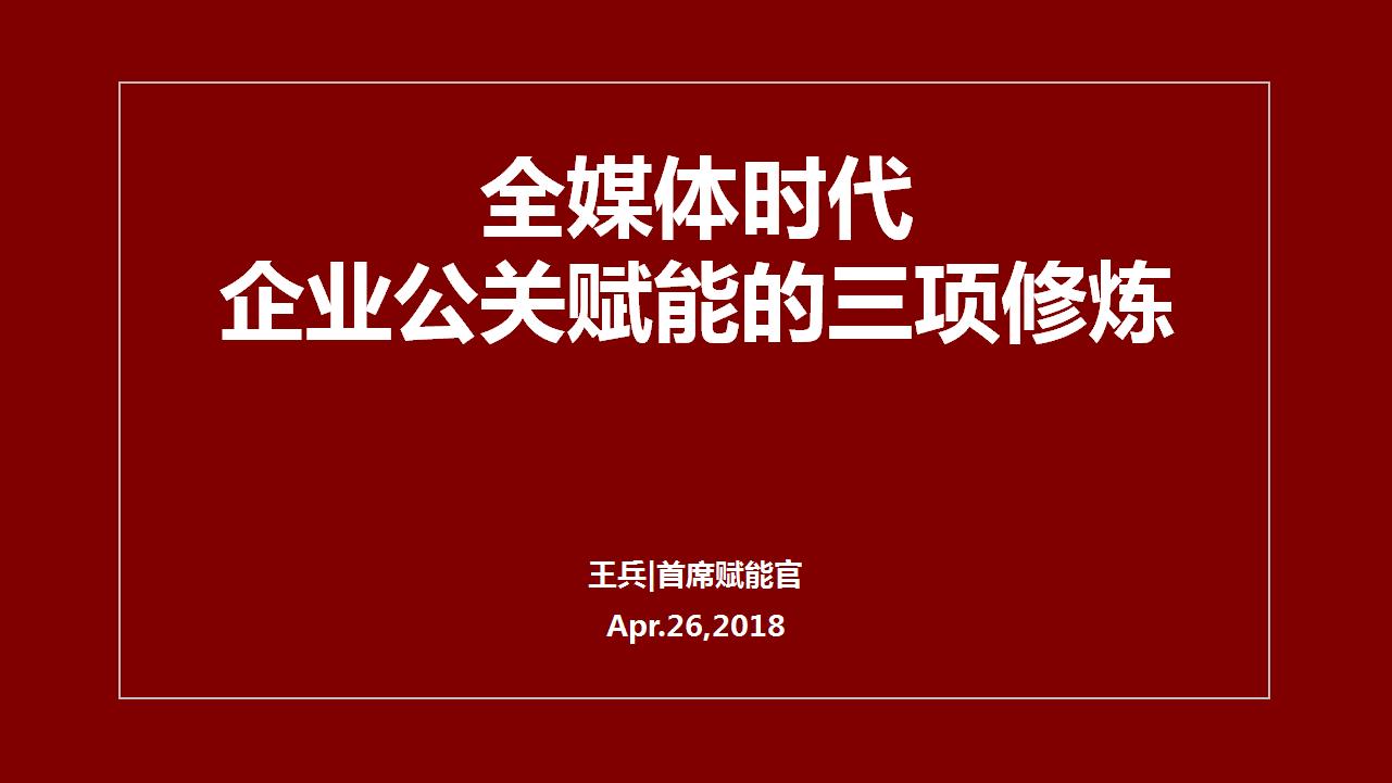 全媒体时代，企业公关赋能的三项修炼