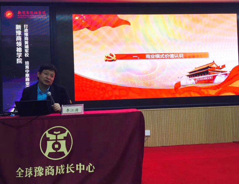 李江涛教授为河南企业家商业模式创新献计献策