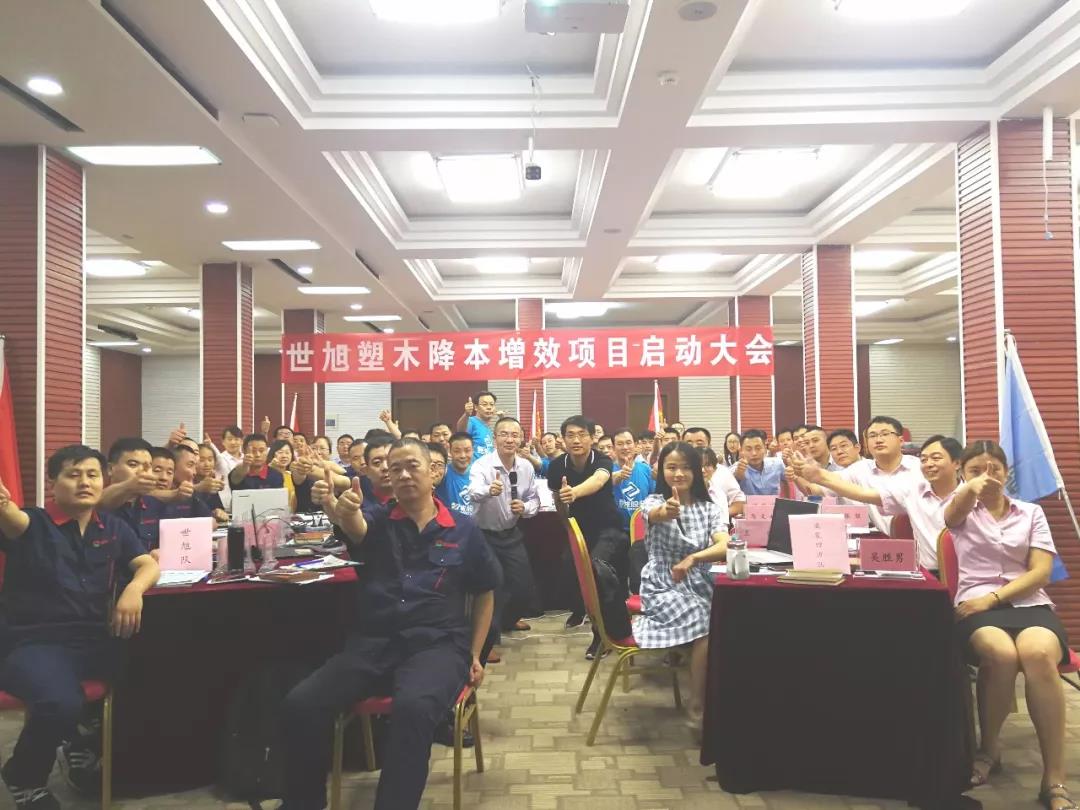 世旭塑木《降本增效系统》项目启动大会