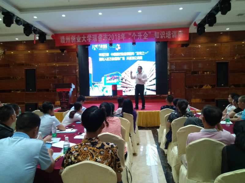 叶向阳老师为2018瑞金市个转企创业培训班学员们精彩授课,课程主题《营销业绩突破》
