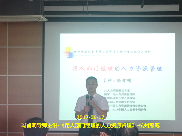冯智明为杭州热威公司内训《用人部门经理的人力资源管理》