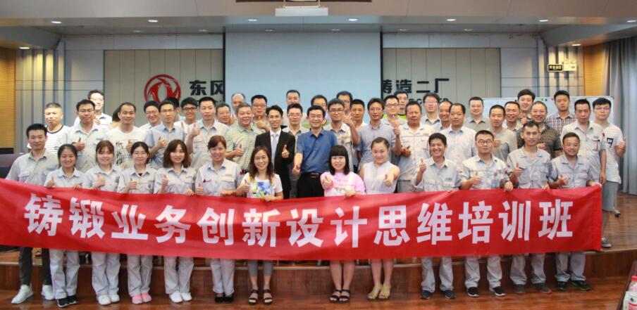 热烈祝贺曾子熙老师为东风商用车有限公司锻造厂授课《创新设计思维体验课》圆满成功