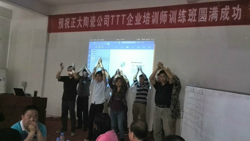 江西萍乡正大陶瓷《企业培训师培训-TTT》