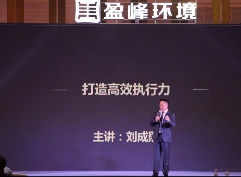 2018年4月15号台湾著名实战管理培训专家刘成熙老师为盈峰集团盈峰环境上市公司经营管理年会授课《打造高效执行力》