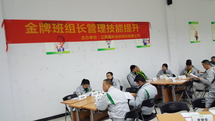 陈鹏:江西晶科光伏开展金牌班组长管理技能提升培训