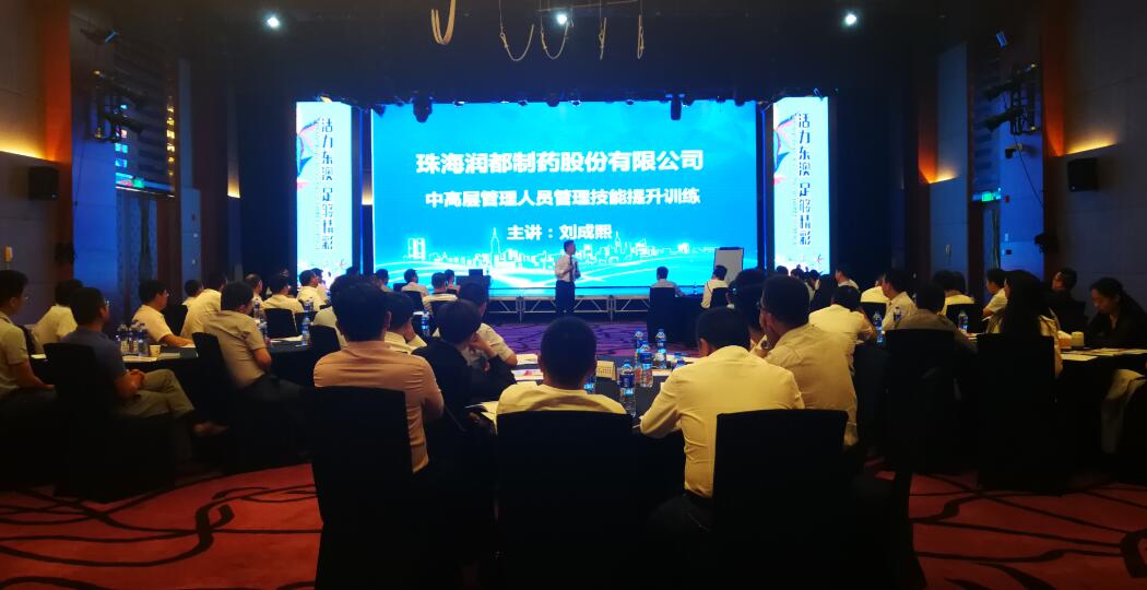 2018年7月20-21台湾刘成熙老师为珠海润都药业股份有限公司授课中高层管理干部管理能力提升