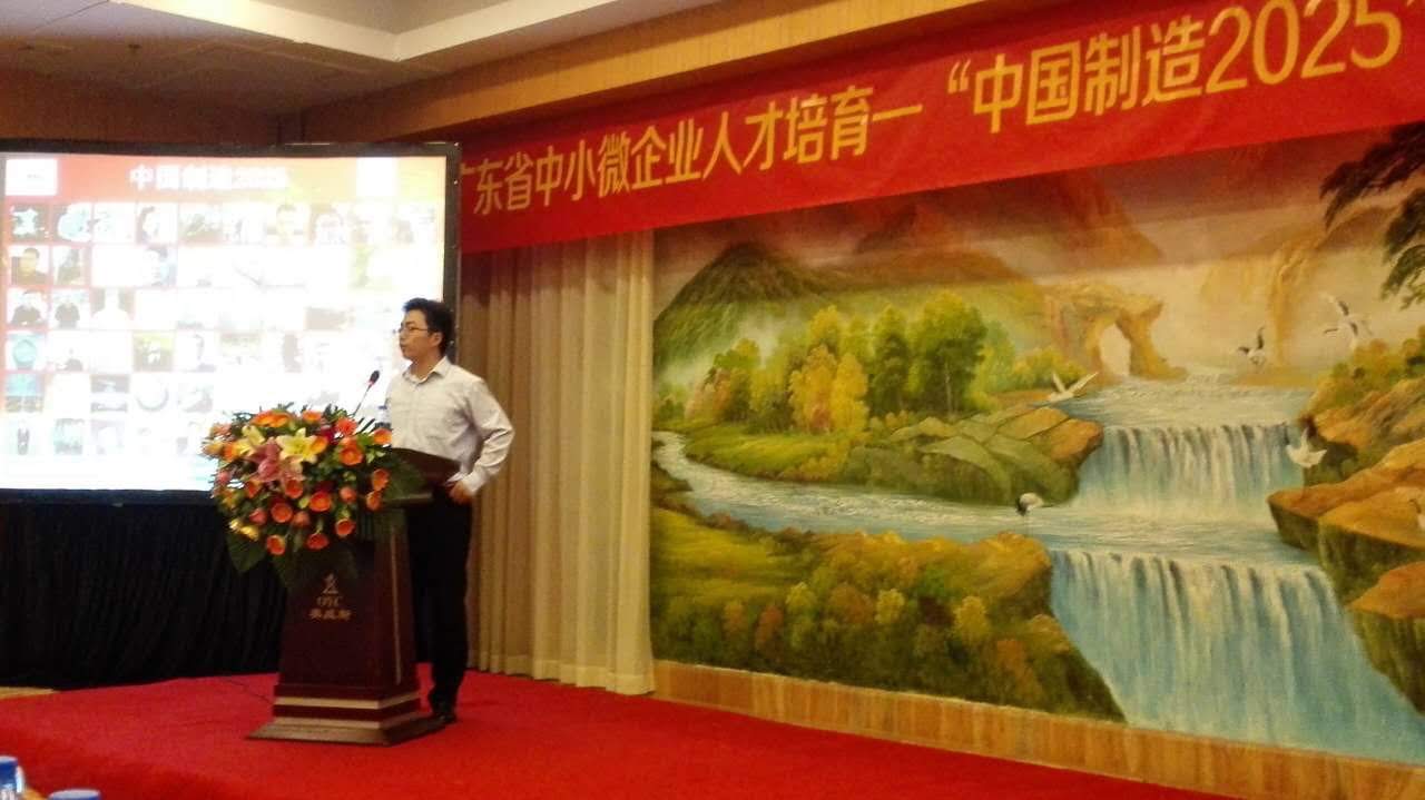 广东省中小微企业“中国制造2025”人才培育