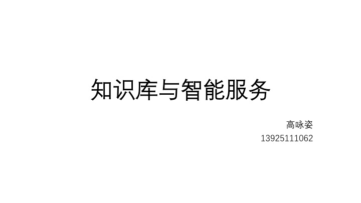 知识库与智能服务公开课