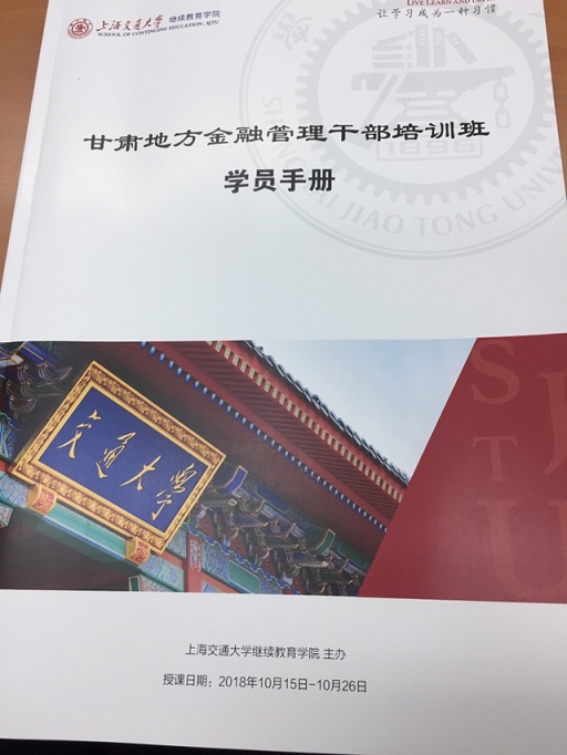 互联网金融营销张守辉老师在上海交大给第二批甘肃金融办干部讲互联网金融获客和营销