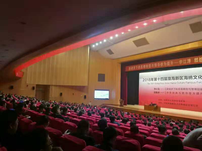 李江涛为沧州官员和企业家讲授《新经济下的思维转变与管理创新》