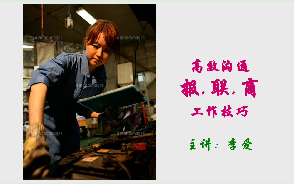 日式高效沟通——报联商 的工作技巧