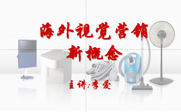 家电品牌视觉营销新概念