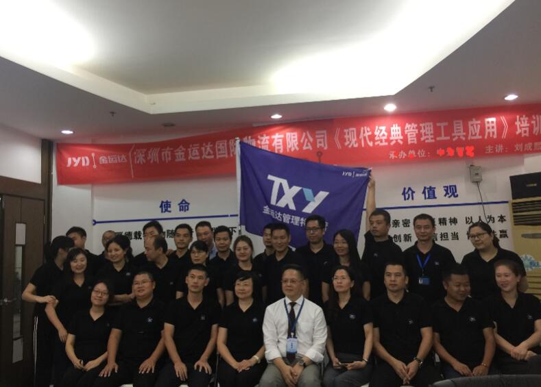 2018年10月17-18号刘成熙老师为金运达国际物流有限公司授课现代企业经典管理工具应用