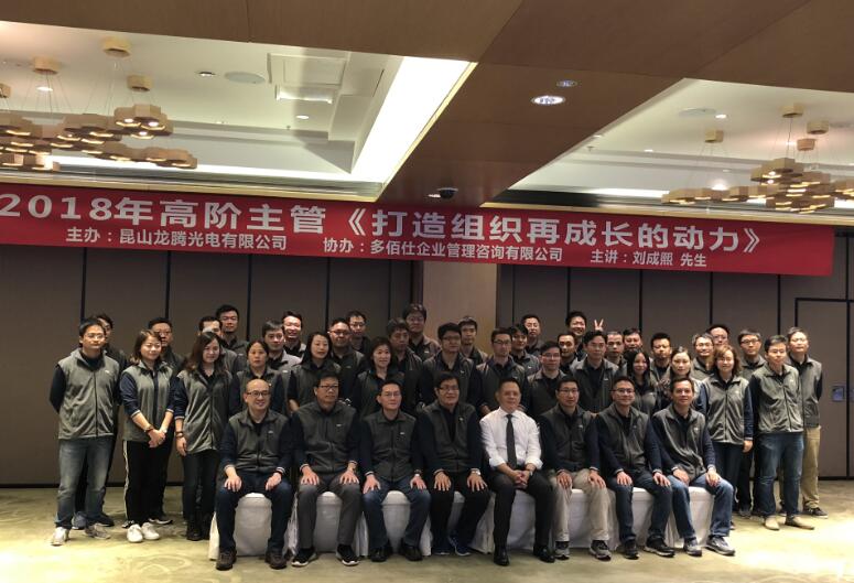 2018年11月3-4号 台湾刘成熙老师为昆山龙腾光电授课打造组织再成长的动力