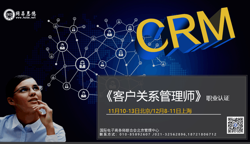7月3日《客户关系管理师高级研修班》在北京圆满完成!