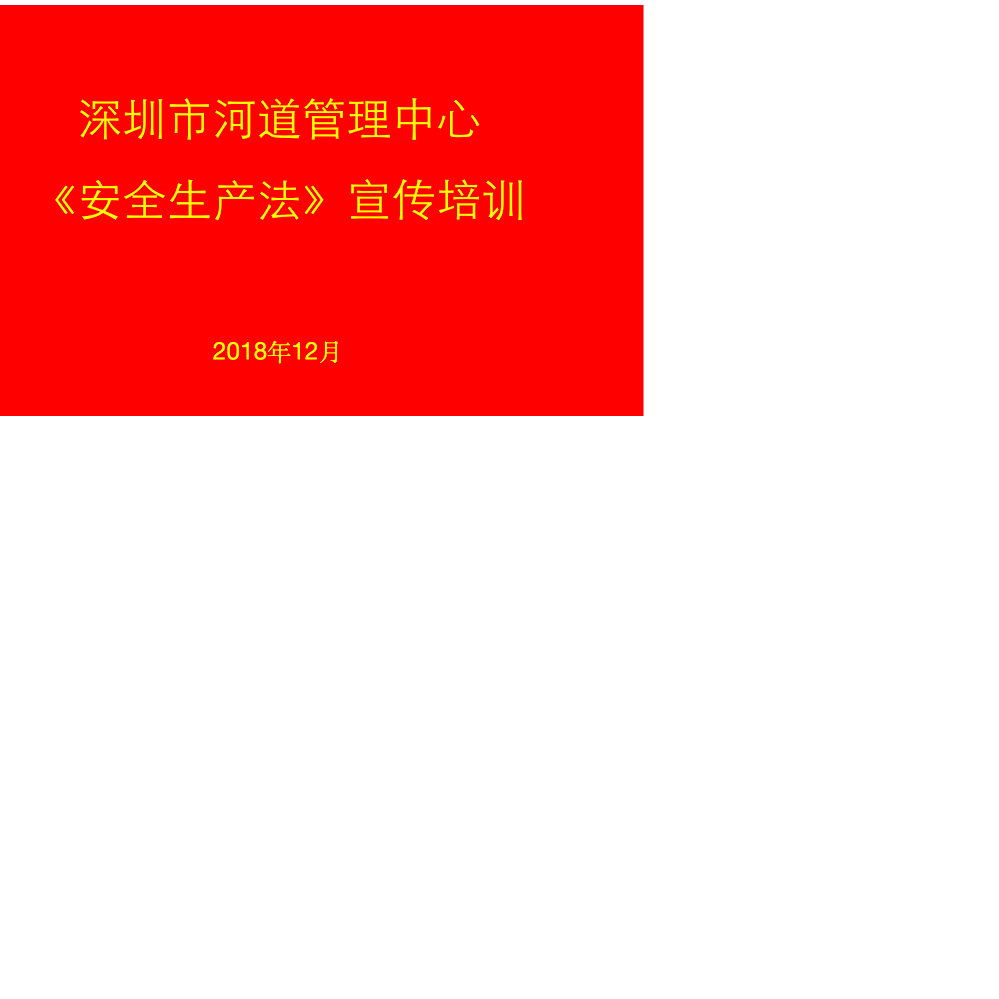 安全生产法