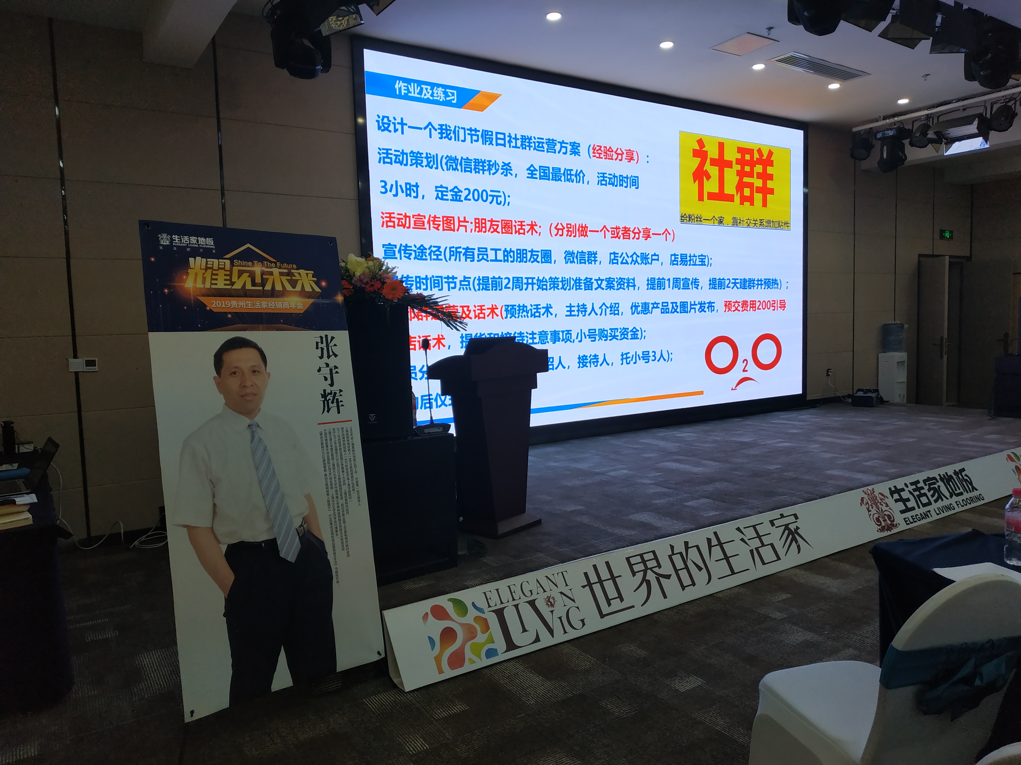 张守辉老师在贵阳给生活家地板做新零售社群营销培训-社群新零售