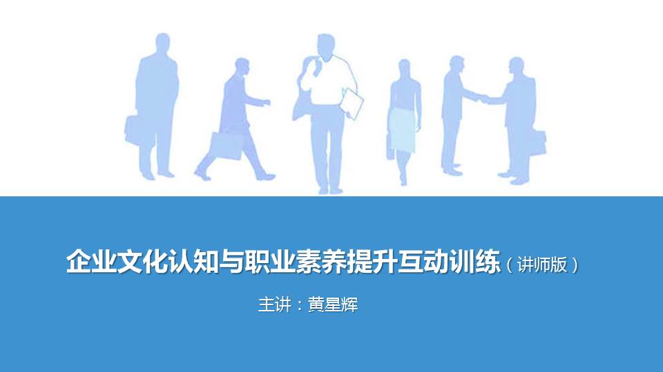 《新入职员工职业素养训练工作坊》