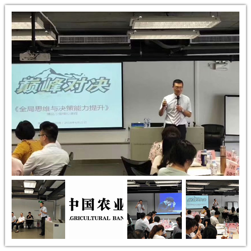 李元滨老师受邀为广东农业银行，讲授《全局思维与决策沙盘》课程