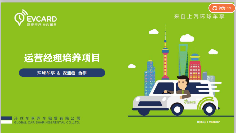 环球车享运营经理课程体系搭建