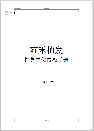 雍和植发销售岗位带教项目
